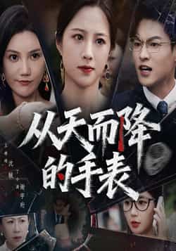 热门短剧《从天而降的手表（45集）王婧琦&丁小满》 全集完整版免费在线观看播放未删减版资源，短剧百度网盘夸克网盘免费资源分享下载  第1张