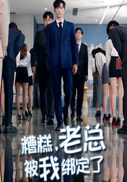 热门短剧《糟糕老总被我绑定了（63集）李林轩&吴帆》 全集完整版免费在线观看播放未删减版资源，短剧百度网盘夸克网盘资源免费分享下载  第1张