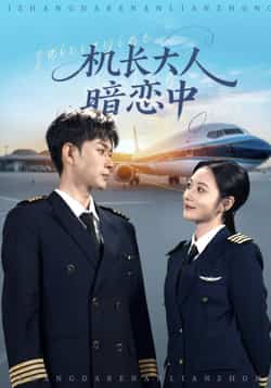 热门短剧《机长大人暗恋中（99集）曾和惠子&邹济隆》 全集完整版免费稳定在线观看播放未删减版资源，短剧百度网盘夸克网盘免费资源分享下载  第1张