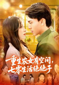热门短剧《重生农女有空间七零生活绝绝子（96集）张晓宇&朱佳琪》 全集完整版免费在线观看播放未删减版资源，短剧百度网盘夸克网盘免费资源下载分享  第1张