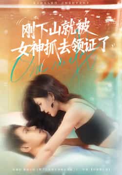 热门短剧《刚下山就被女神抓去领证了（63集）胡文鑫＆姜熠燃》 全集完整版免费播放在线观看未删减版资源，短剧百度网盘夸克网盘免费资源分享下载  第1张