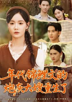 热门短剧《年代锦鲤文的炮灰大嫂重生了（81集）张诗媛＆李宣辰》 全集完整版免费无广告在线观看播放未删减版资源，短剧百度网盘夸克网盘免费资源分享下载  第1张
