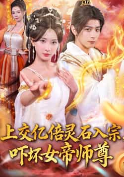 热门短剧《上交亿倍灵石入宗，吓坏女帝师尊＆我无敌从败家开始（75集）何其炜＆杨洁＆吴妮妮＆李之恩＆寇诗翎》 全集完整版极速免费在线观看播放未删减版资源，短剧百度网盘夸克网盘免费资源分享下载  第1张