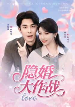 热门短剧《隐婚大作战（82集）秦琛琛＆林君怡》 全集完整版免费在线观看播放未删减版资源，短剧百度网盘夸克网盘免费分享资源下载  第1张
