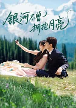 热门短剧《银河不曾拥抱月亮（70集）张添景＆祁乐》 全集完整版免费无水印在线观看播放未删减版资源，短剧百度网盘夸克网盘免费资源分享下载  第1张
