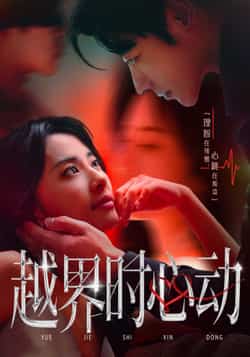热门短剧《越界时心动（66集）董一＆杨洛仟》 全集完整版免费在线观看播放未删减版资源，短剧百度网盘夸克网盘免费资源下载分享  第1张