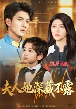 热门短剧《夫人她深藏不露（60集）雷艺昊&喻嘉琳》 全集完整版免费在线观看播放未删减版资源，短剧百度网盘夸克网盘免费资源下载分享  第1张