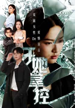 热门短剧《于她撑控（76集）蔡滟静＆张楷杰》 全集完整版免费播放在线观看未删减版资源，短剧百度网盘夸克网盘免费资源分享下载  第1张