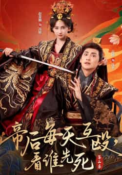 热门短剧《帝后每天互殴，看谁先死第二季（103集）高杨＆赵慧楠》 全集完整版高清免费在线观看播放未删减版资源，短剧百度网盘夸克网盘免费资源分享下载  第1张