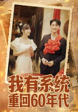 热门短剧《我有系统重回60年代＆重回六零我靠系统娶媳妇（58集）陆恩馨》 全集完整版免费在线观看播放未删减版资源，短剧百度网盘夸克网盘免费资源分享下载  第1张