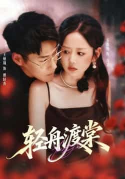 热门短剧《轻舟渡棠（80集）王炳翔＆雷馥缦》 全集完整版免费无需注册在线观看播放未删减版资源，短剧百度网盘夸克网盘免费资源分享下载  第1张