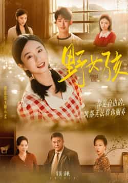 热门短剧《野女孩（91集）谭盐盐&李若洵》 全集完整版免费在线播放观看未删减版资源，短剧百度网盘夸克网盘免费资源分享下载  第1张