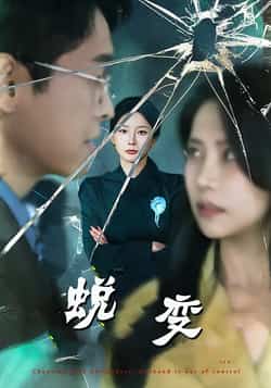热门短剧《蜕变（70集）》 全集完整版免费无水印在线观看播放未删减版资源，短剧百度网盘夸克网盘免费资源分享下载  第1张