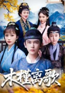 热门短剧《木槿离歌（80集）阿尔迪&王楚艺》 最新全集完整版免费在线观看播放未删减版资源，短剧百度网盘夸克网盘免费资源分享下载  第1张