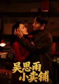 热门短剧《吴思雨小卖铺（85集）姚开广，吴筱暖》 全集完整版免费在线观看播放未删减版资源，短剧百度网盘夸克网盘免费资源秒存分享下载  第1张
