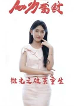 热门短剧《微光之破茧重生（15集）李卓杰&刘子涵》 全集完整版免费在线播放观看未删减版资源，短剧百度网盘夸克网盘免费资源分享下载  第1张