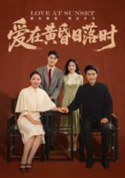 热门短剧《爱在黄昏日落时（62集）张雨霏》 全集完整版免费在线观看播放未删减版资源，短剧百度网盘夸克网盘免费资源下载分享  第1张