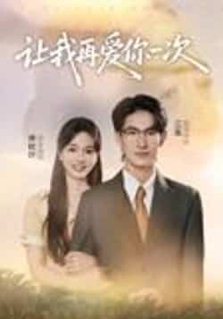 热门短剧《让我再爱你一次（32集）叶子禾&罗永瑶》 全集完整版实时更新免费在线观看播放未删减版资源，短剧百度网盘夸克网盘免费资源分享下载  第1张