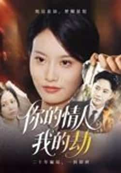 热门短剧《你的情人我的劫（30集）李永鑫》 全集完整版免费无需注册在线观看播放未删减版资源，短剧百度网盘夸克网盘免费资源分享下载  第1张