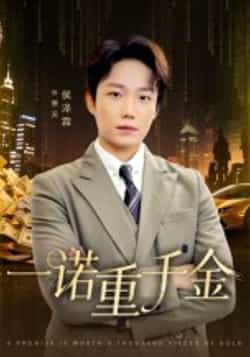 热门短剧《一诺重千金（60集）侯伟杰》 全集完整版免费播放在线观看未删减版资源，短剧百度网盘夸克网盘免费资源分享下载  第1张