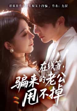 热门短剧《在线等骗来的老公甩不掉（61集）冯熙尧，陈建宇》 全集完整版免费在线播放观看未删减版资源，短剧百度网盘夸克网盘免费资源分享下载  第1张