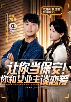 热门短剧《让你当保安你和女业主谈恋爱（70集）游小鱼，王必可》 全集完整版免费无水印在线观看播放未删减版资源，短剧百度网盘夸克网盘免费资源分享下载  第1张