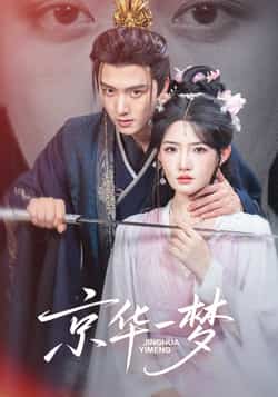 热门短剧《京华一梦（59集）明川＆常丹丹》 全集完整版免费无水印在线观看播放未删减版资源，短剧百度网盘夸克网盘免费资源分享下载  第1张