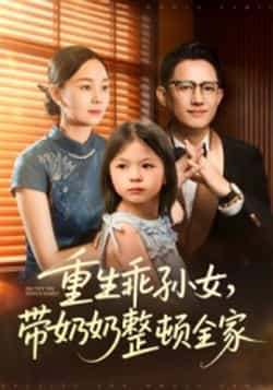 热门短剧《重生乖孙女带奶奶整顿全家（30集）陈熙紫》 全集完整版免费观看在线播放未删减版资源，短剧百度网盘夸克网盘免费资源分享下载  第1张