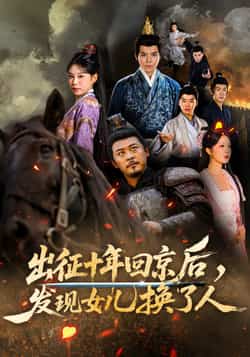热门短剧《出征十年回京后发现女儿换了人（70集）黄彤彤，郑歌》 全集完整版免费在线观看播放未删减版资源，短剧百度网盘夸克网盘免费资源速存分享下载  第1张
