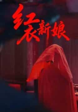 热门短剧《红衣新娘（60集）田渤，马蕊》 全集完整版免费在线播放观看未删减版资源，短剧百度网盘夸克网盘免费资源分享下载  第1张