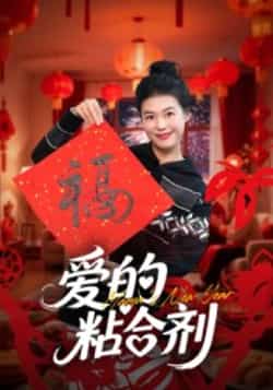 热门短剧《爱的粘合剂（10集）郭萍》 全集完整版免费观看在线播放未删减版资源，短剧百度网盘夸克网盘免费资源分享下载  第1张