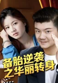 热门短剧《备胎逆袭之华丽转身（54集）芦伟》 全集完整版免费无水印在线观看播放未删减版资源，短剧百度网盘夸克网盘免费资源分享下载  第1张