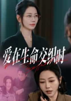 热门短剧《爱在生命交织时（33集）阎纪圻，刘清心》 全集完整版更新完毕免费在线观看播放未删减版资源，短剧百度网盘夸克网盘免费资源分享下载  第1张