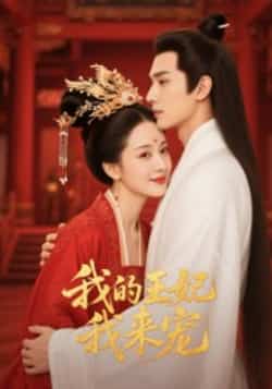 热门短剧《我的王妃我来宠（15集）Ai短剧》 全集完整版免费无水印在线观看播放未删减版资源，短剧百度网盘夸克网盘免费资源分享下载  第1张