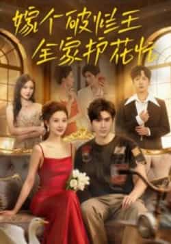 热门短剧《嫁个破烂王全家护花忙（70集）刘尊霖》 全集完整版免费在线观看播放未删减版资源，短剧百度网盘夸克网盘免费资源速存分享下载  第1张