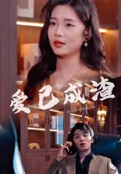 热门短剧《爱已成渣（36集）刘嘉华，关潇》 全集完整版免费无水印在线观看播放未删减版资源，短剧百度网盘夸克网盘免费资源分享下载  第1张