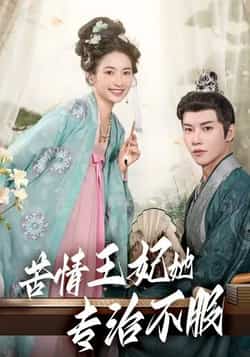 热门短剧《苦情王妃她专治不服（88集）成乔斯》 全集完整版纯净免费在线观看播放未删减版资源，短剧百度网盘夸克网盘免费资源分享下载  第1张