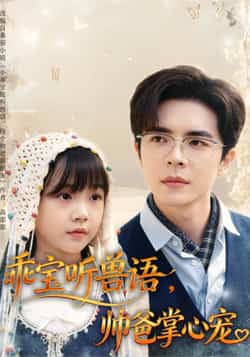 热门短剧《乖宝听兽语帅爸掌心宠（62集）温宇》 全集完整版极速免费在线观看播放未删减版资源，短剧百度网盘夸克网盘免费资源分享下载  第1张