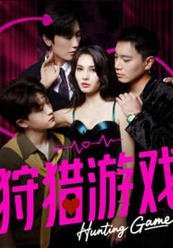 热门短剧《狩猎游戏（62集）毛宽仁＆凯迪》 全集完整版免费播放在线观看未删减版资源，短剧百度网盘夸克网盘免费资源分享下载  第1张