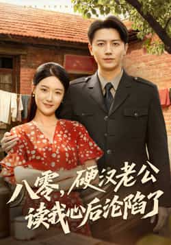 热门短剧《八零，硬汉老公读我心后沦陷了（77集）倪浩森，王艺舒》 全集完整版高清免费在线观看播放未删减版资源，短剧百度网盘夸克网盘免费资源分享下载  第1张