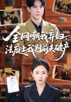 热门短剧《全网嘲我弃妇法庭上我判前夫破产（54集）岳玥，金正》 全集完整版免费在线播放观看未删减版资源，短剧百度网盘夸克网盘免费资源分享下载  第1张
