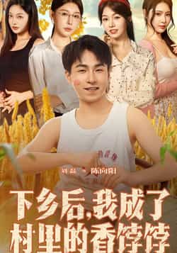热门短剧《下乡后我成了村里的香饽饽（86集）刘磊，隋安蓉》 全集完整版免费在线观看播放未删减版资源，短剧百度网盘夸克网盘免费资源秒存分享下载  第1张