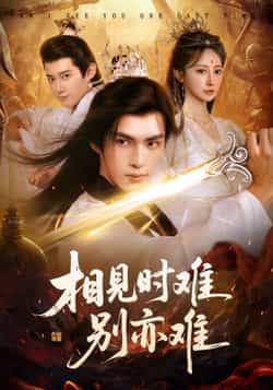热门短剧《相见时难别亦难，相逢不易别更伤（92集）文渊，王嘉禾》 全集完整版超清免费在线观看播放未删减版资源，短剧百度网盘夸克网盘免费资源分享下载  第1张