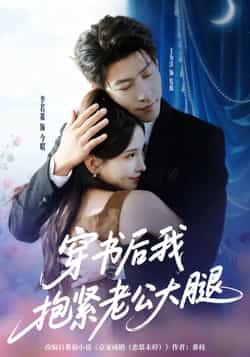 热门短剧《穿书后我抱紧老公大腿（83集）王为洋，李若希》 全集完整版实时更新免费在线观看播放未删减版资源，短剧百度网盘夸克网盘免费资源分享下载  第1张