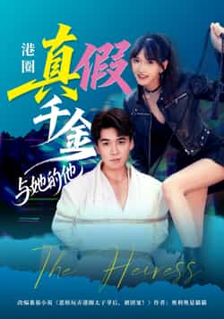 热门短剧《港圈真假千金与她的他（60集）夏侯嘉胜，高梦雅》 全集完整版免费在线观看播放未删减版资源，短剧百度网盘夸克网盘免费资源秒存分享下载  第1张