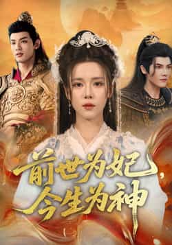 热门短剧《前世为妃，今生为神（90集）杨承翰，张艺霖》 全集完整版免费播放在线观看未删减版资源，短剧百度网盘夸克网盘免费资源分享下载  第1张