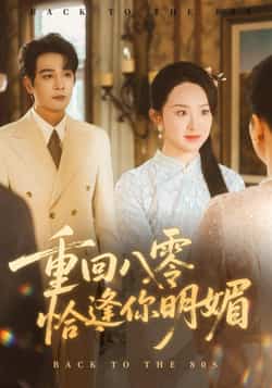 热门短剧《重逢八零恰逢你的明媚（57集）杨承翰，张艺霖》 全集完整版免费在线观看播放未删减版资源，短剧百度网盘夸克网盘免费资源速存分享下载  第1张
