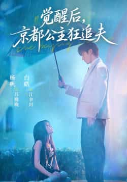 热门短剧《觉醒后，京都公主狂追夫（63集）白皓，杨帆》 全集完整版免费无水印在线观看播放未删减版资源，短剧百度网盘夸克网盘免费资源分享下载  第1张