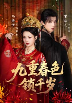 热门短剧《九重春色锁千岁（77集）宋益凡，马倩倩》 全集完整版免费在线播放观看未删减版资源，短剧百度网盘夸克网盘免费资源分享下载  第1张