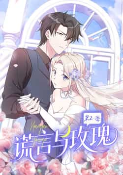 热门动漫《谎言与玫瑰第2季（80集）动漫》 全集完整版免费在线观看播放未删减版资源，短剧百度网盘夸克网盘免费资源秒存分享下载